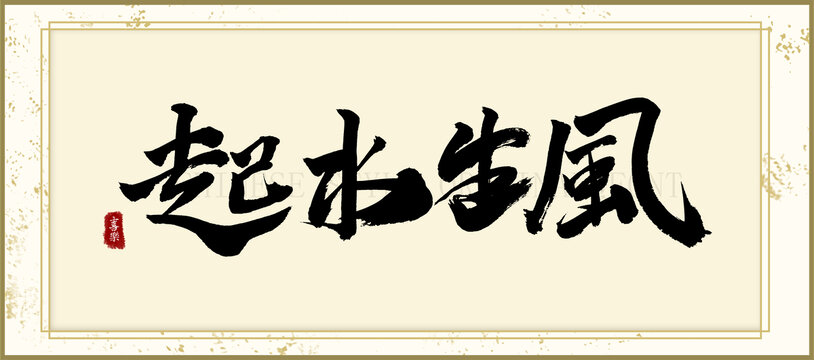 風生水起
