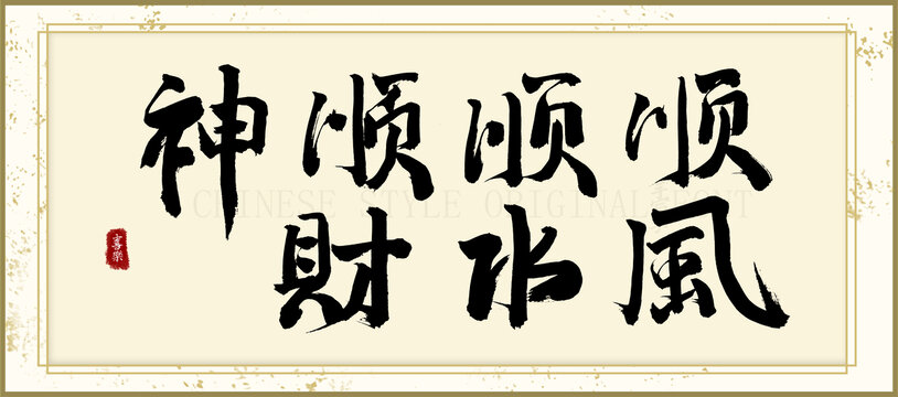 順風順水順財神