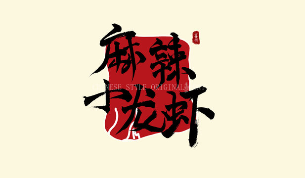 麻辣小龍蝦手寫字體