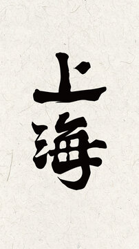 國風(fēng)上海手寫毛筆設(shè)計字體手機殼