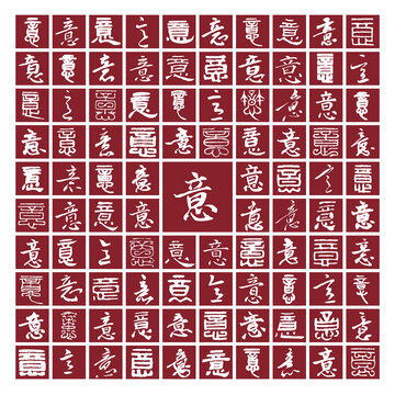 意字字背景意字書法分層百意圖