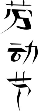 劳动节字体