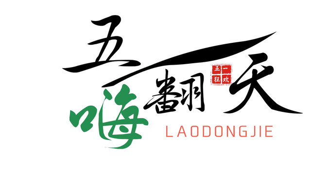 勞動節(jié)字體素材