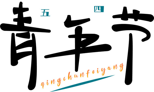 青年節(jié)字體素材