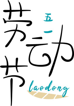 勞動節(jié)字體素材