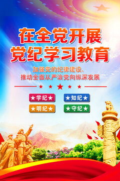 黨紀學習教育