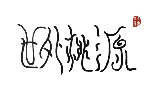 世外桃源