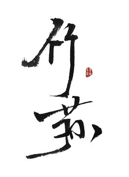 竹蓀