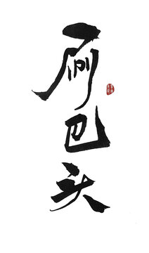 刷巴頭