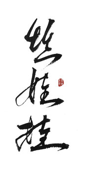絲娃娃