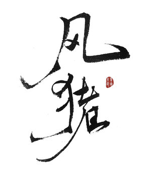 風(fēng)豬