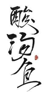 酸湯魚