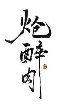 槍醉肉