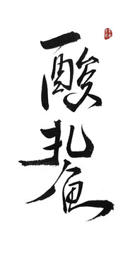 酸扎魚