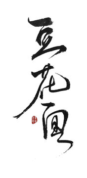 豆腐花