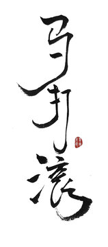 馬打滾