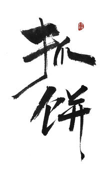 抓餅