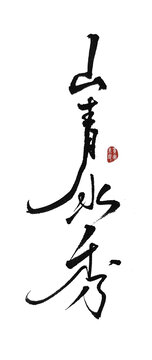 山青水秀