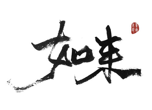 如來(lái)