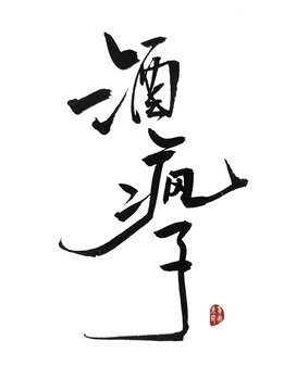 酒瘋子