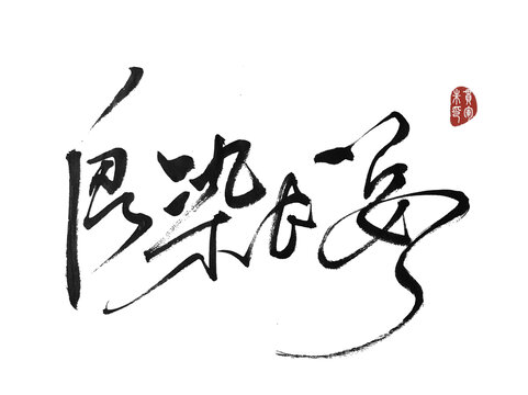 血染長(zhǎng)安