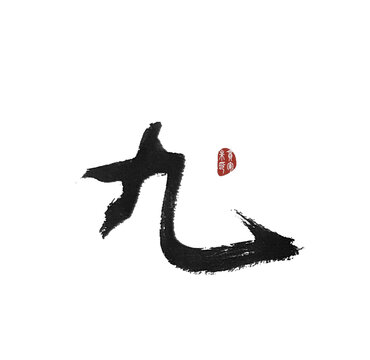 九