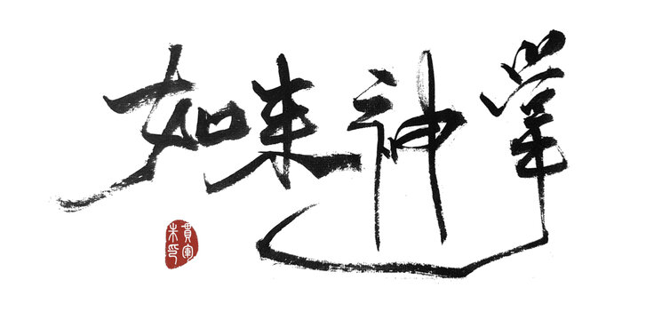 如來(lái)神掌