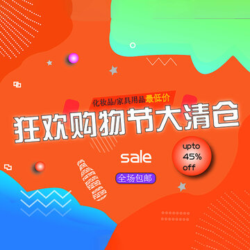 狂歡購(gòu)物節(jié)大清倉(cāng)