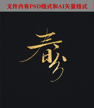 春分書法設(shè)計(jì)