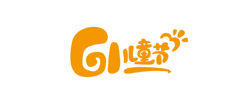 61兒童節(jié)