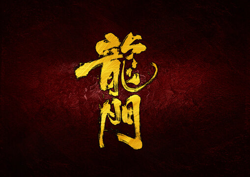 龍門字體設(shè)計