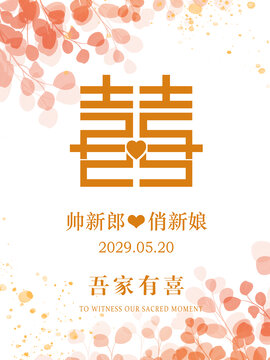 粉色吾家有喜婚禮海報(bào)
