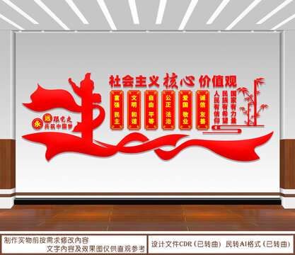 社會主義核心價值觀
