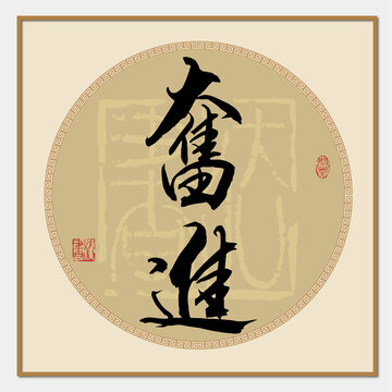 奮進(jìn)書法字