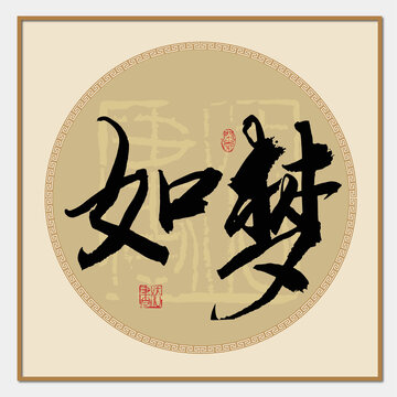如夢(mèng)