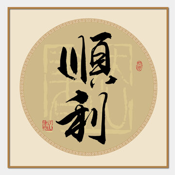順利