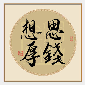 思錢想厚