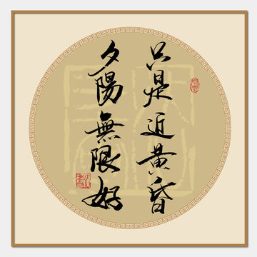 只是近黃昏