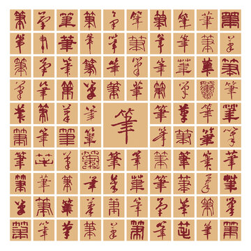 筆字書(shū)法分層百筆圖