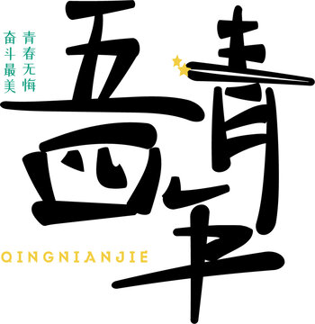青年節(jié)字體