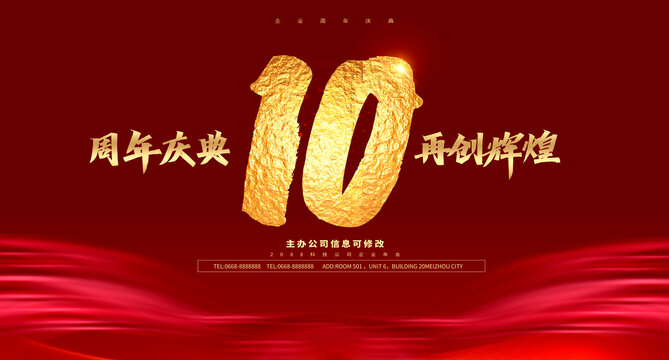 10周年庆