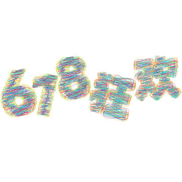618狂歡設(shè)計(jì)字體