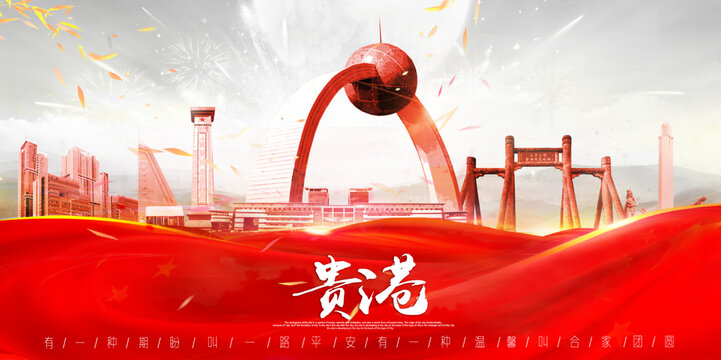 貴港