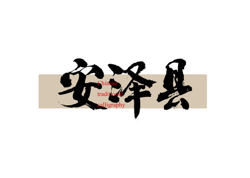 安澤縣
