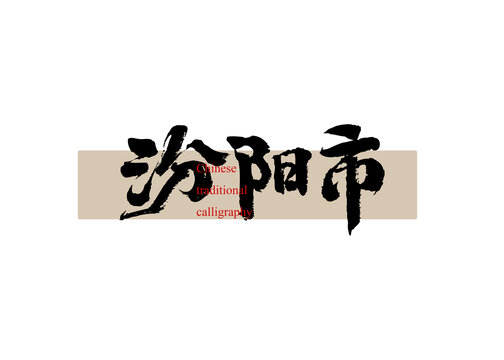 汾陽(yáng)市