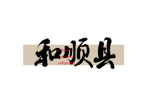 和順縣