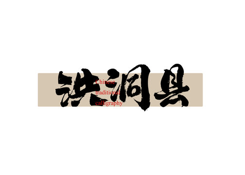 洪洞縣
