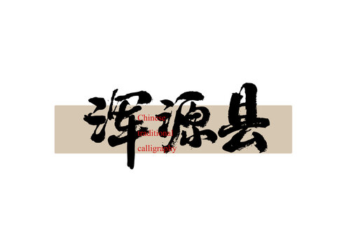 渾源縣