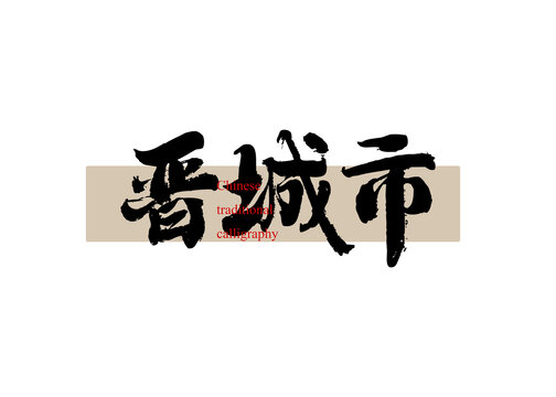 晉城市