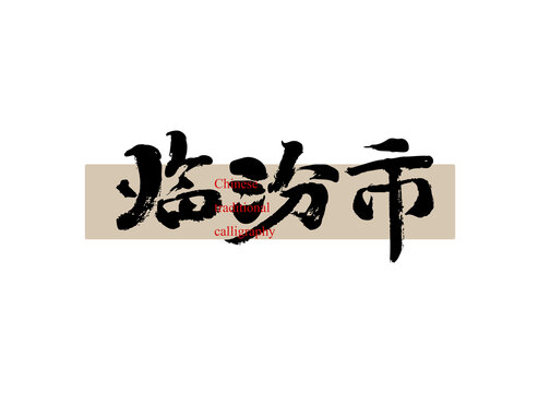 臨汾市